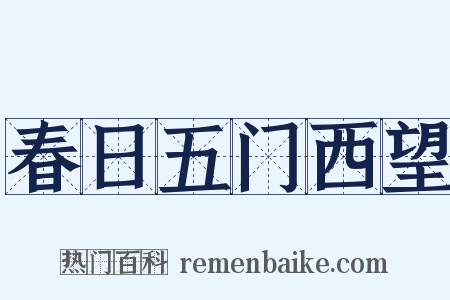 春日五门西望是什么意思的图片